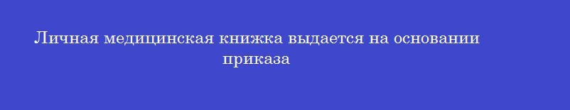 Личная медицинская книжка выдается на основании приказа