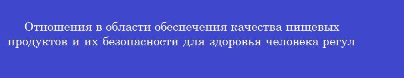 Отношения в области обеспечения качества пищевых продуктов и их безопасности для здоровья человека регулируются федеральным законом номер