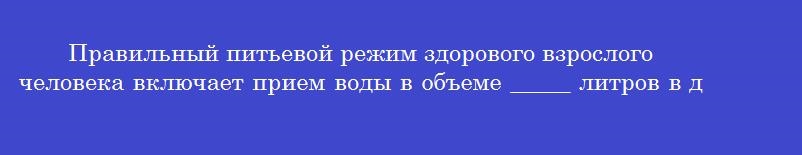 Правильный питьевой режим здорового взрослого человека включает прием воды в объеме _____ литров в день