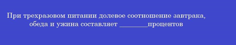 При трехразовом питании долевое соотношение завтрака, обеда и ужина составляет ________процентов