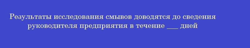 Результаты исследования смывов доводятся до сведения руководителя предприятия в течение ___ дней