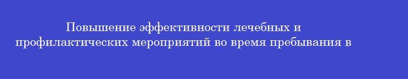Повышение эффективности лечебных и профилактических мероприятий во время пребывания в медицинской организации является целью