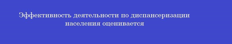Эффективность деятельности по диспансеризации населения оценивается