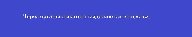 Через органы дыхания выделяются вещества,