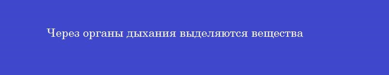 Через органы дыхания выделяются вещества