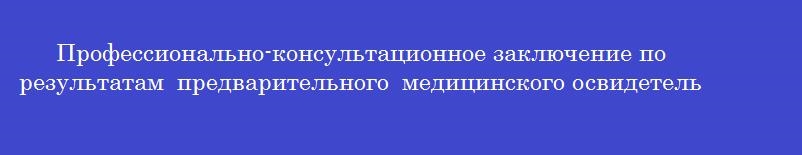 Профессионально-консультационное заключение по результатам предварительного медицинского освидетельствования подростка составляет