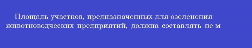 Площадь участков, предназначенных для озеленения животноводческих предприятий, должна составлять не менее _______ процентов