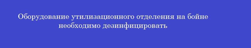 Оборудование утилизационного отделения на бойне необходимо дезинфицировать
