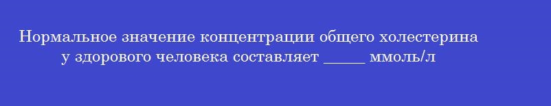Нормальное значение концентрации общего холестерина у здорового человека составляет _____ ммоль/л