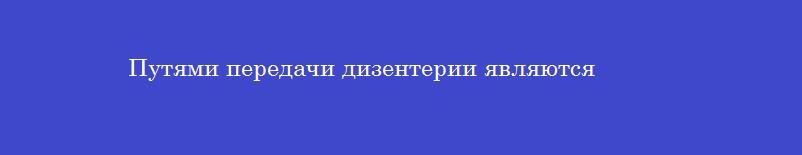 Путями передачи дизентерии являются