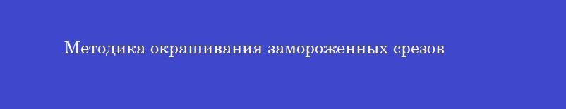 Методика окрашивания замороженных срезов