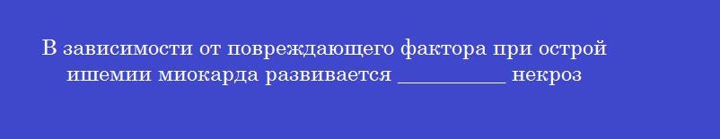 В зависимости от повреждающего фактора при острой ишемии миокарда развивается __________ некроз