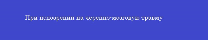 При подозрении на черепно-мозговую травму