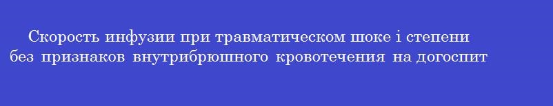 Скорость инфузии при травматическом шоке i степени без признаков внутрибрюшного кровотечения на догоспитальном этапе должна составлять не менее ___ мл/мин