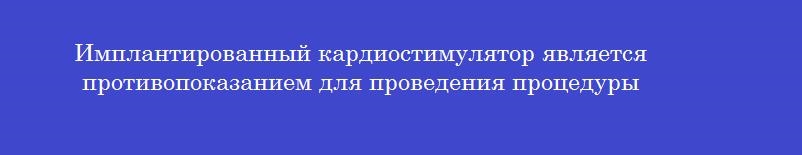 Имплантированный кардиостимулятор является противопоказанием для проведения процедуры