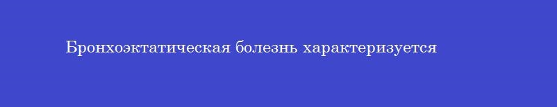Бронхоэктатическая болезнь характеризуется