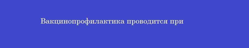 Вакцинопрофилактика проводится при