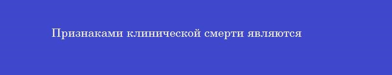 Признаками клинической смерти являются