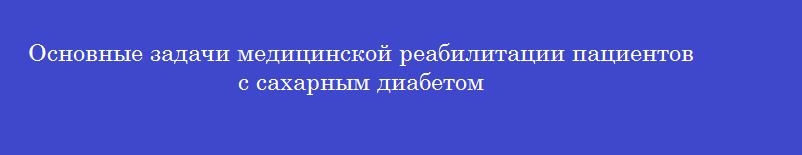 Основные задачи медицинской реабилитации пациентов с сахарным диабетом