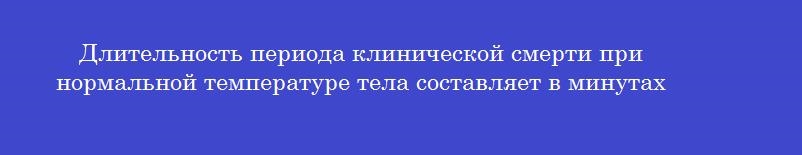 Длительность периода клинической смерти при нормальной температуре тела составляет в минутах