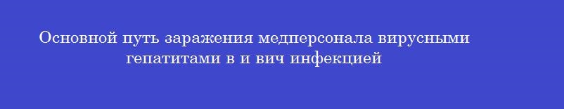 Основной путь заражения медперсонала вирусными гепатитами в и вич инфекцией
