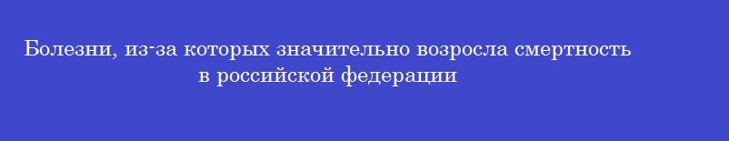 Болезни, из-за которых значительно возросла смертность в российской федерации