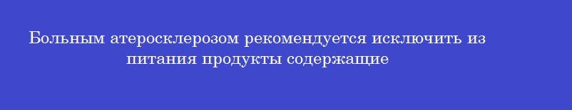 Больным атеросклерозом рекомендуется исключить из питания продукты содержащие