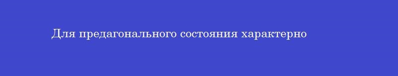 Для предагонального состояния характерно Для предагонального состояния характерно