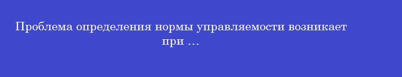 Проблема определения нормы управляемости возникает при …