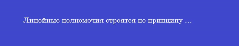 Линейные полномочия строятся по принципу …