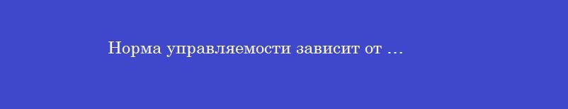 Норма управляемости зависит от …