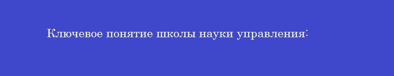 Ключевое понятие школы науки управления:
