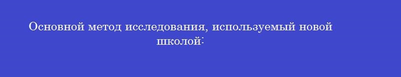 Основной метод исследования, используемый новой школой: