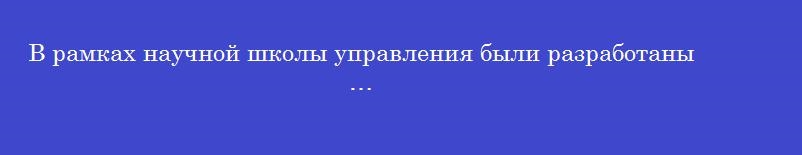 В рамках научной школы управления были разработаны …