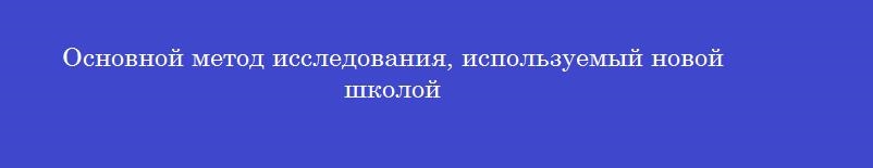 Основной метод исследования, используемый новой школой