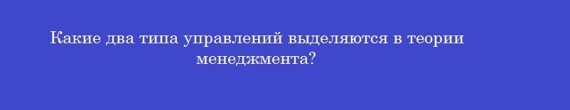 Какие два типа управлений выделяются в теории менеджмента?