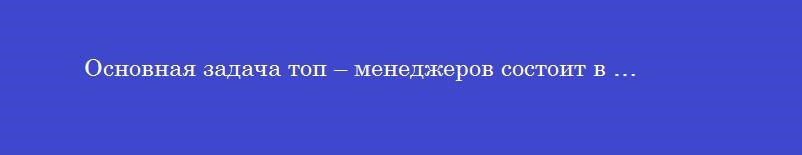 Основная задача топ – менеджеров состоит в …