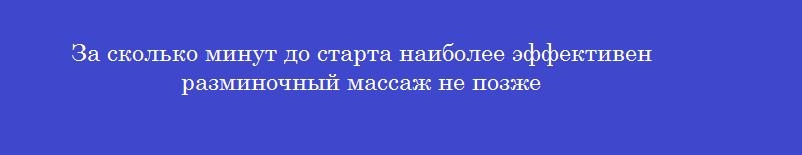 За сколько минут до старта наиболее эффективен разминочный массаж не позже