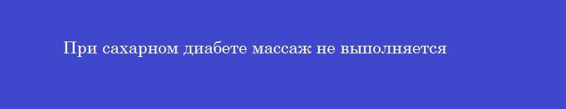 При сахарном диабете массаж не выполняется