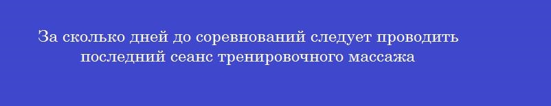 За сколько дней до соревнований следует проводить последний сеанс тренировочного массажа