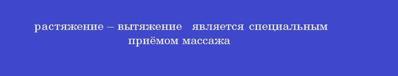 растяжение – вытяжение  является специальным приёмом массажа