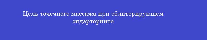 Цель точечного массажа при облитерирующем эндартериите