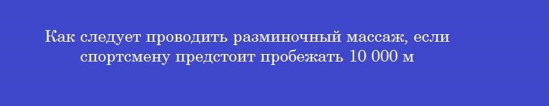 Как следует проводить разминочный массаж, если спортсмену предстоит пробежать 10 000 м