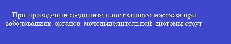 При проведении соединительно-тканного массажа при заболеваниях органов мочевыделительной системы отсутствие ощущений рези или "царапанья ногтем" предполагает