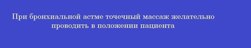 При бронхиальной астме точечный массаж желательно проводить в положении пациента