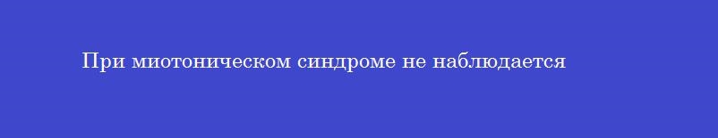 При миотоническом синдроме не наблюдается