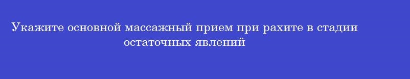 Укажите основной массажный прием при рахите в стадии остаточных явлений