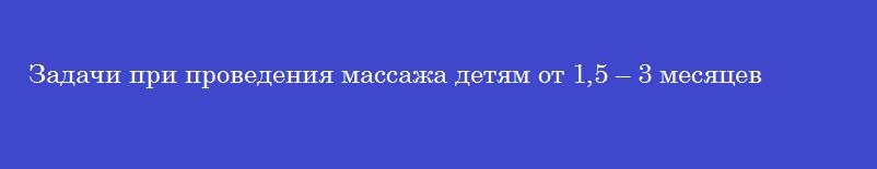 Задачи при проведения массажа детям от 1,5 – 3 месяцев