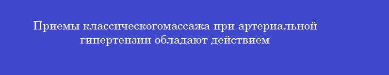 Приемы классическогомассажа при артериальной гипертензии обладают действием