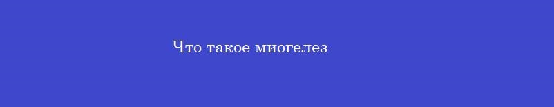 Что такое миогелез